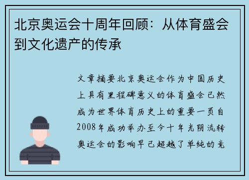 北京奥运会十周年回顾：从体育盛会到文化遗产的传承