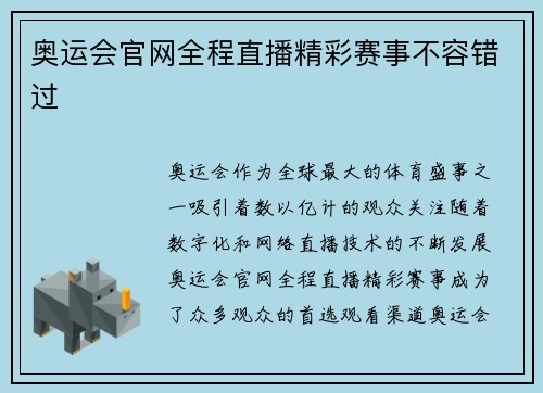 奥运会官网全程直播精彩赛事不容错过