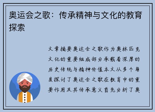 奥运会之歌：传承精神与文化的教育探索